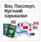 Виз, Пасспорт, Иргэний харьяалал