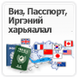 Виз, Пасспорт