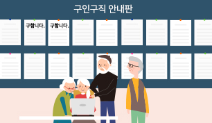 고령자 일자리(구)