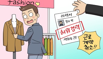 경력사칭을 이유로 한 근로계약 취소의 효력