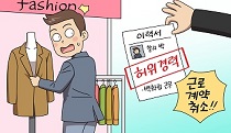 경력사칭을 이유로 한 근로계약 취소의 효력