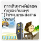 การใช้ระบบขนส่งสาธารณะ