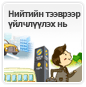 Нийтийн тээврээр үйлчлүүлэх нь