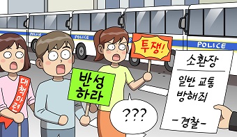 내가 교통방해를 했다고요?