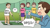 골프장 사장이 공짜로 골프치면 배임죄?