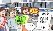 내가 교통방해를 했다고요?