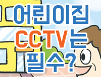 <법나들이 2018년 9월> 어린이집 CCTV는 필수?