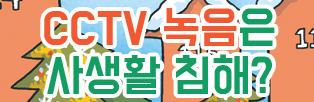 <법나들이 2018년 12월> CCTV 녹음은 사생활 침해?