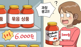 1+1(원플러스원) 마트 행사 전단지는 과장광고일까?