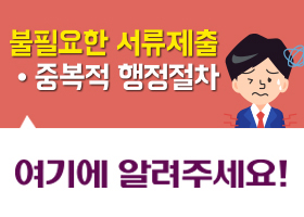 불필요한서류제출·중복적행정절차여기에알려주세요!