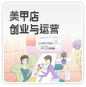 美甲店创业与运营