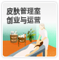 皮肤管理室创业与运营