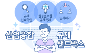 산업융합 규제샌드박스