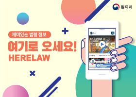 법제처, 재미있는 법령 정보, 여기로 오세요! HERELAW