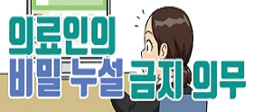 <법나들이 2019년 6월> 의료인의 비밀 누설 금지 의무(사망자의 경우)