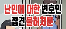 <법나들이 2019년 7월> 난민에 대한 변호인 접견 불허처분