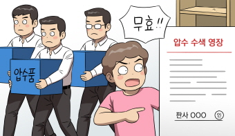 판사의 날인이 없는 압수·수색영장으로 수집된 증거! 적법한 증거가 될 수 있을까요?