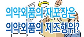 <법나들이 2019년 9월> 의약외품의 재포장, 의약외품의 제조행위에 해당하는 걸까요? 