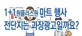 <법나들이 2019년 8월> 1+1(원플러스원) 마트 행사 전단지는 과장광고일까?