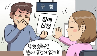 「장애인복지법 시행령」에 규정이 없다고 장애인 등록을 거부할 수 있는 건가요?