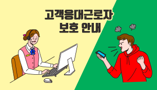 고객응대근로자