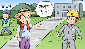 전 주인의 허락을 받고 설치한 아스팔트포장을 새로운 주인이 철거해 달라고 한다면?