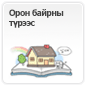 Орон байрны түрээс