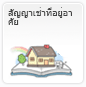 การเช่าที่อยู่อาศัย