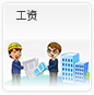 工资