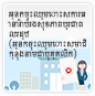 ការធានារ៉ាប់រងសុខភាពប្រជាពលរដ្ឋ(អ្នកចុះឈ្មោះសមាជិក្នុងនាមជាបុគ្គលិក)