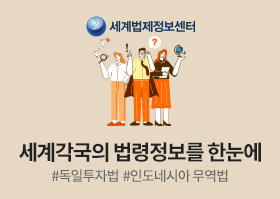 세계법제정보센터 세계각국의 법령정보를 한눈에 #독일투자법 #인도네시아 무역법