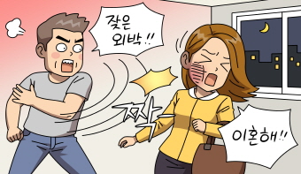 배우자 폭력유발의 책임 있다면, 이혼할 수 없나요?