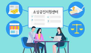 소상공인 지원(구)