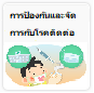 การป้องกันและจัดการกับโรคติดต่อ