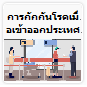 การกักกันโรคเมื่อเข้าออกประเทศ