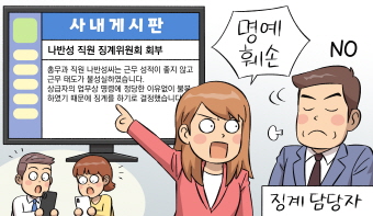 징계 담당자가 직원의 징계절차 회부 사실을 사내에 게시하면 명예훼손에 해당하나요?