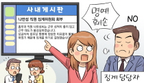 징계 담당자가 직원의 징계절차 회부 사실을 사내에 게시하면 명예훼손에 해당하나요?