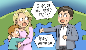 한국말이 서툰 외국인 배우자, 미성년 자녀의 양육자가 될 수 있을까요?