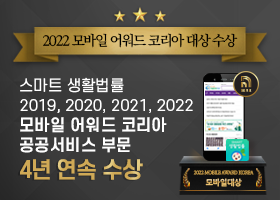 2022 모바일 어워드 코리아 대상 수상 스마트 생활법률 2019, 2020, 2021, 2022 모바일 어워드 코리아 공공서비스 부문 4년 연속 수상 스마트 생활법률 앱을 통해 복잡하게 얽혀있는 생활 속의 법령정보를 국민 생활 중심으로 재분류하고, 주제별로 정리하여 누구나 알기 쉽게 서비스하고 있습니다. 법제처 찾기쉬운 생활법령정보