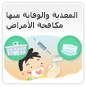 مكافحة الأمراض المعدية والوقاية منها