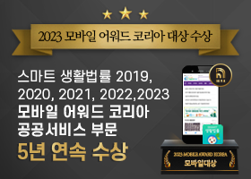 2023 모바일 어워드 코리아 대상 수상 스마트 생활법률 2019, 2020, 2021, 2022, 2023 모바일 어워드 코리아 공공서비스 부문 5년 연속 수상 스마트 생활법률 앱을 통해 복잡하게 얽혀있는 생활 속의 법령정보를 국민 생활 중심으로 재분류하고, 주제별로 정리하여 누구나 알기 쉽게 서비스하고 있습니다. 법제처 찾기쉬운 생활법령정보