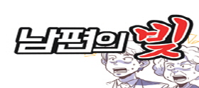 <법나들이 2024년 3월> 남편의 빚