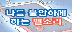 <법나들이 2024년 4월> 나를 불안하게 하는 벨소리 