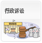 行政诉讼