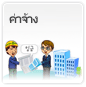 ค่าจ้าง