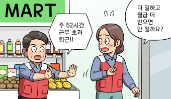 고용주와 고용인이 서로 합의해도‘주 52시간’이 넘는 근무는 할 수 없는 걸까요?