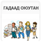 ГАДААД ОЮУТАН