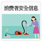 消费者安全信息