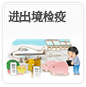 进出境检疫 
