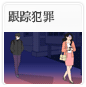 跟踪犯罪